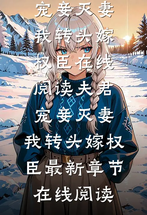 在线阅读夫君宠妾灭妻,我转头嫁权臣