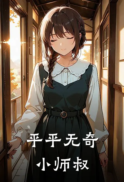 平平无奇小师叔