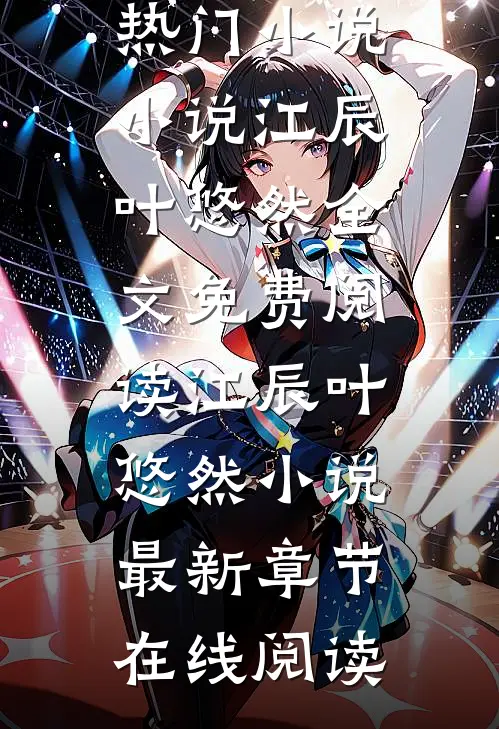 好好的富家少爷不做,要做流浪汉热门小说