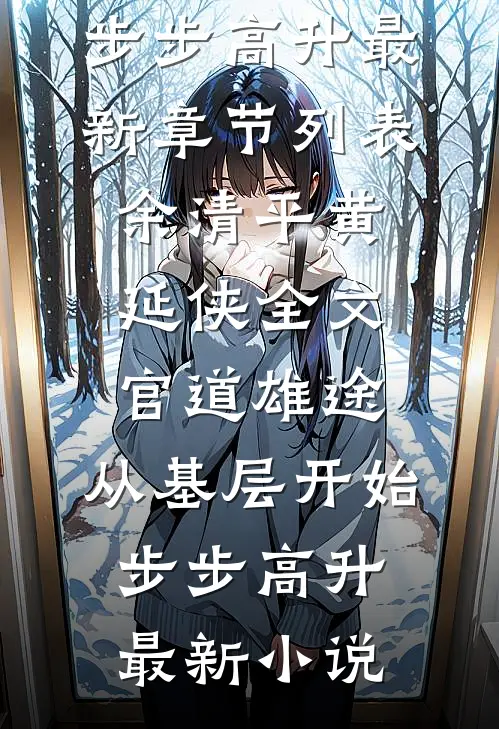 全文官道雄途:从基层开始步步高升