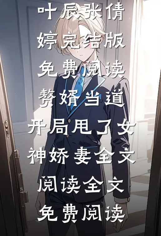 赘婿当道:开局甩了女神娇妻全文阅读