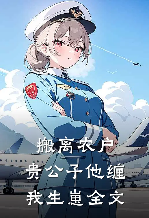搬离农户,贵公子他缠我生崽全文