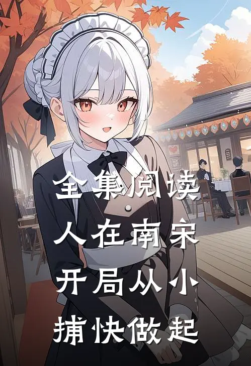 全集阅读人在南宋:开局从小捕快做起