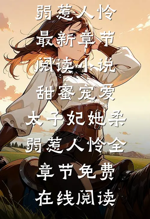 小说甜蜜宠爱:太子妃她柔弱惹人怜