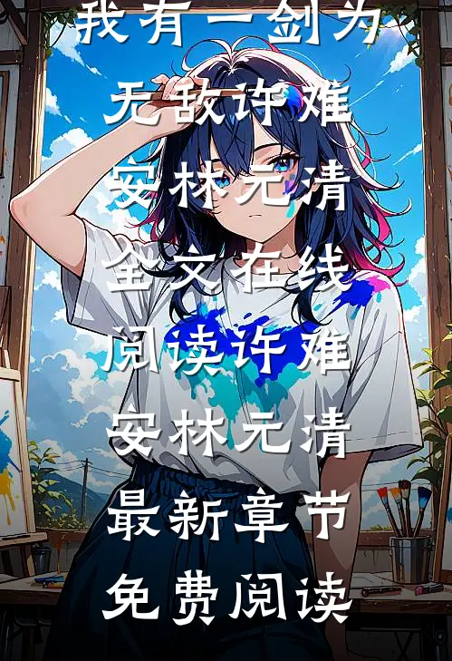 全集阅读玄幻修真:我有一剑为无敌
