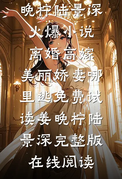 火爆小说离婚高嫁:美丽娇妻哪里逃