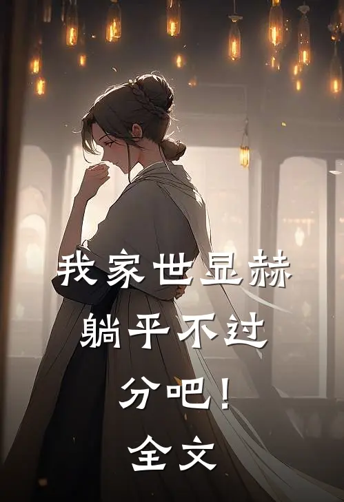 我家世显赫,躺平不过分吧!全文