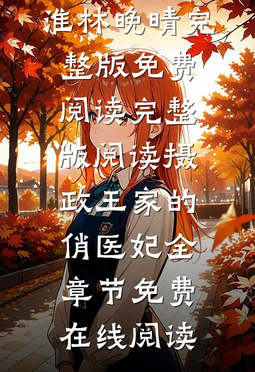 完整版阅读摄政王家的俏医妃