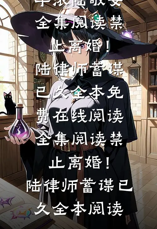 全集阅读禁止离婚!陆律师蓄谋已久
