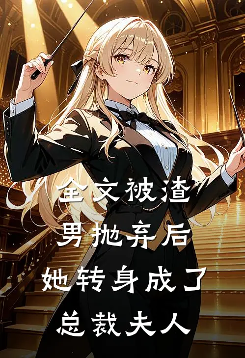全文被渣男抛弃后,她转身成了总裁夫人