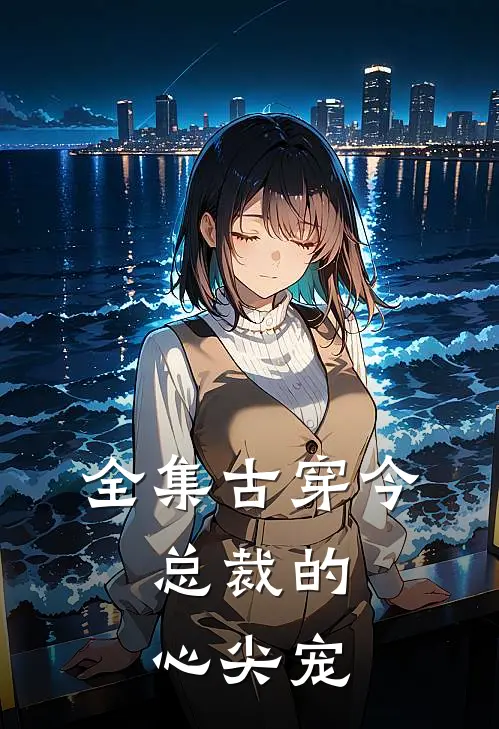全集古穿今:总裁的心尖宠
