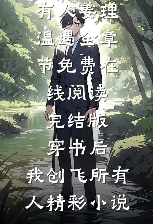 完结版穿书后,我创飞所有人