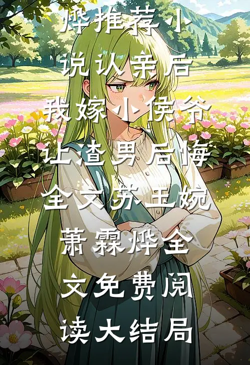 认亲后,我嫁小侯爷让渣男后悔全文