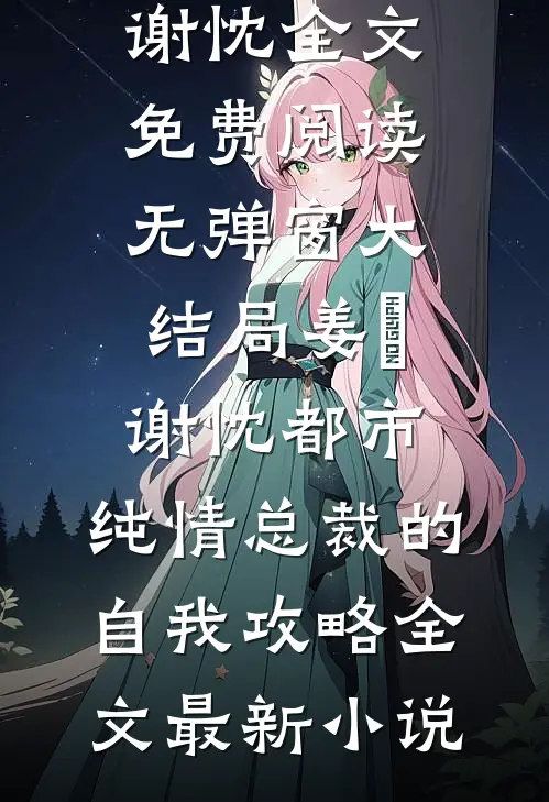 都市:纯情总裁的自我攻略全文
