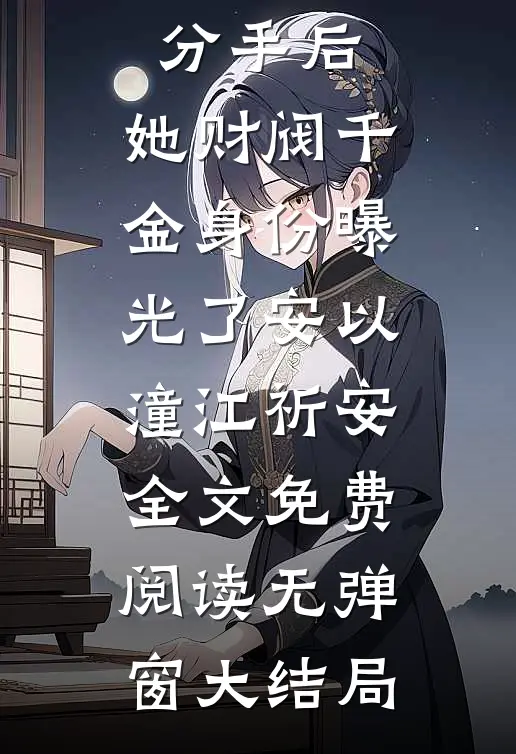 精彩小说揣崽分手后,她财阀千金身份曝光了
