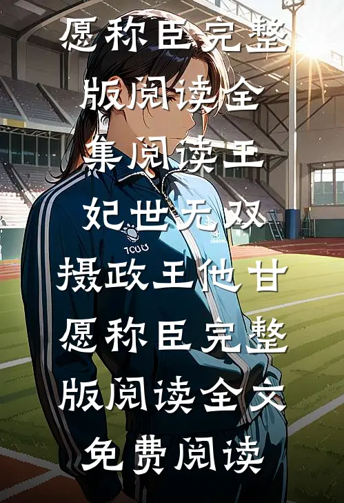 王妃世无双:摄政王他甘愿称臣完整版阅读