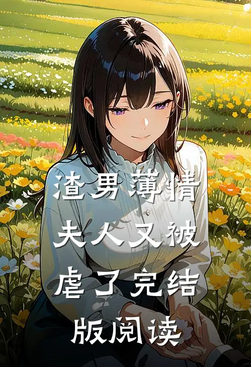 渣男薄情:夫人又被虐了完结版阅读