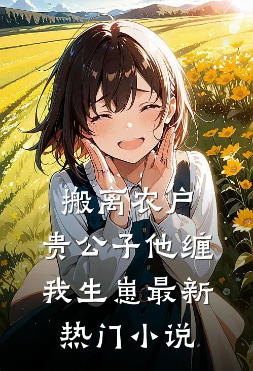 搬离农户,贵公子他缠我生崽最新热门小说