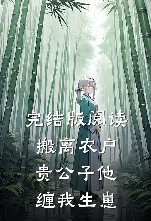 完结版阅读搬离农户,贵公子他缠我生崽