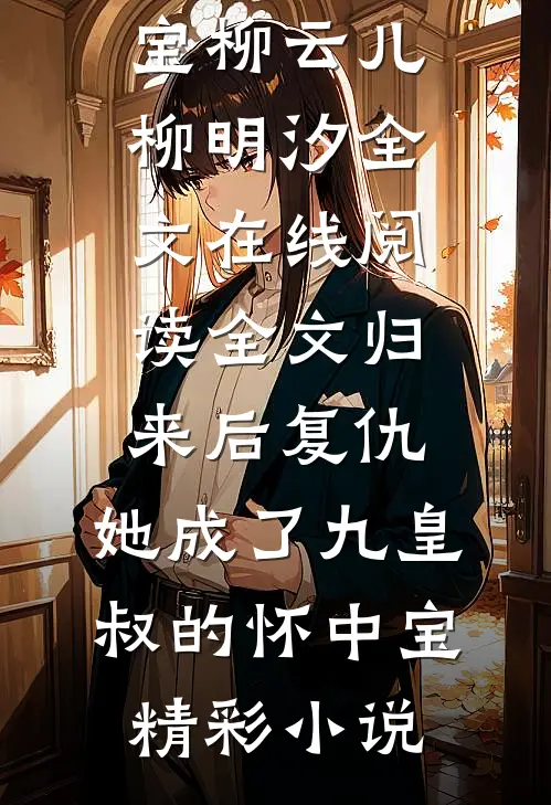 全文归来后复仇,她成了九皇叔的怀中宝