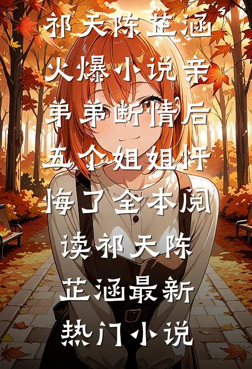 火爆小说亲弟弟断情后,五个姐姐忏悔了