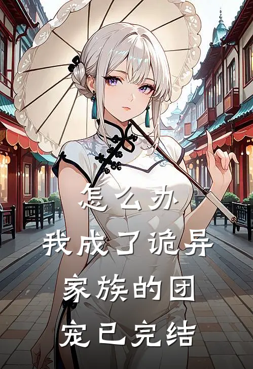 怎么办，我成了诡异家族的团宠已完结