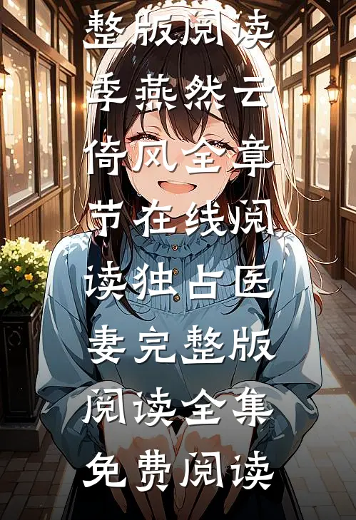 独占医妻完整版阅读