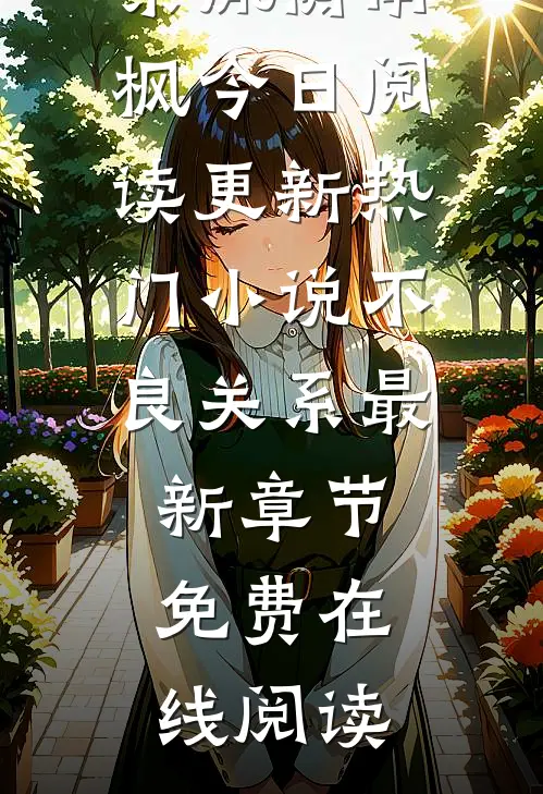 热门小说不良关系