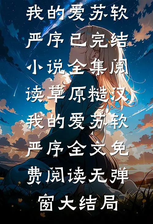 全集阅读草原糙汉,我的爱