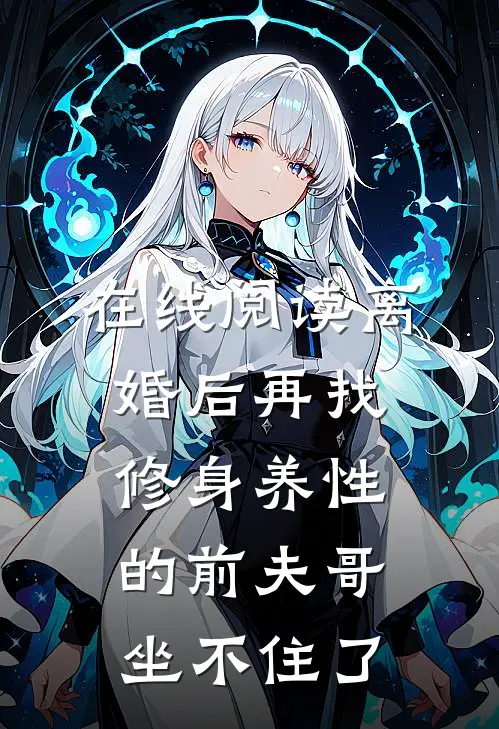 在线阅读离婚后再找，修身养性的前夫哥坐不住了