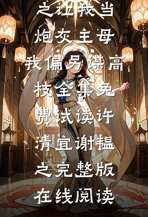 让我当炮灰主母,我偏另谋高枝全集
