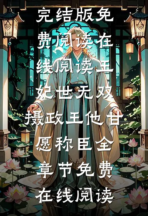 在线阅读王妃世无双:摄政王他甘愿称臣
