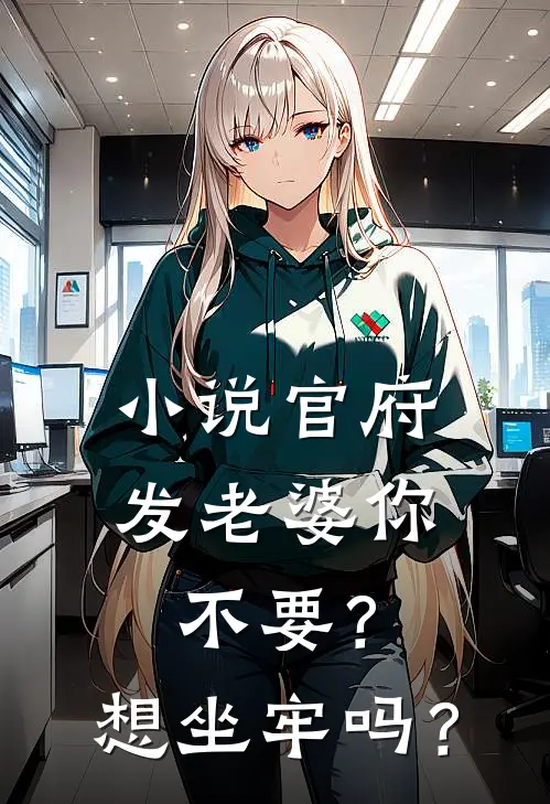 小说官府发老婆你不要?想坐牢吗?