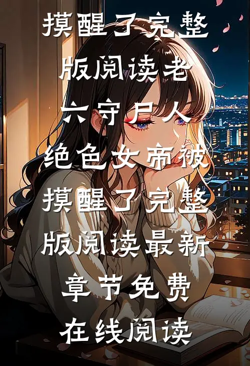 老六守尸人,绝色女帝被摸醒了完整版阅读
