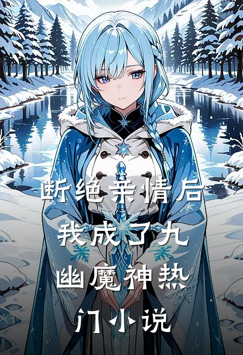 断绝亲情后,我成了九幽魔神热门小说