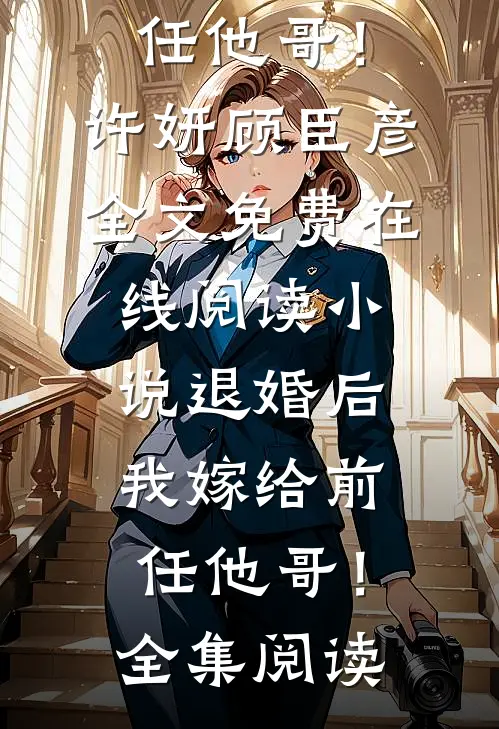 小说退婚后,我嫁给前任他哥!
