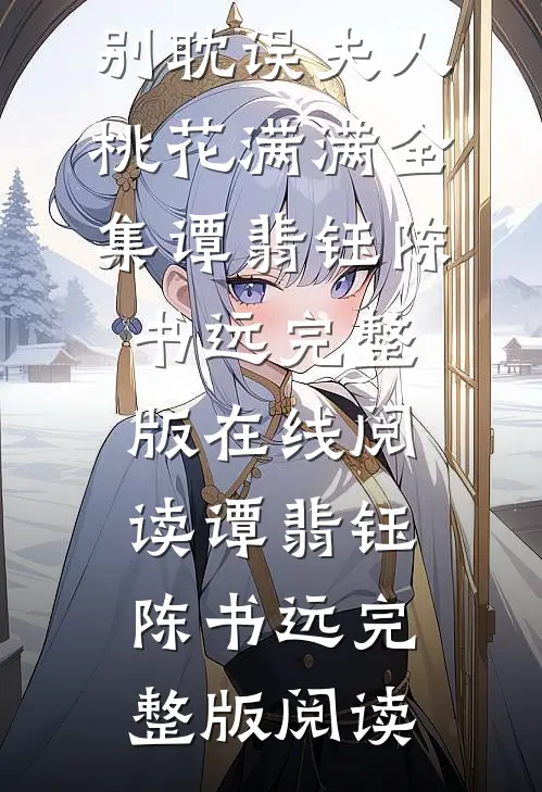 和离吧渣男!别耽误夫人桃花满满全集
