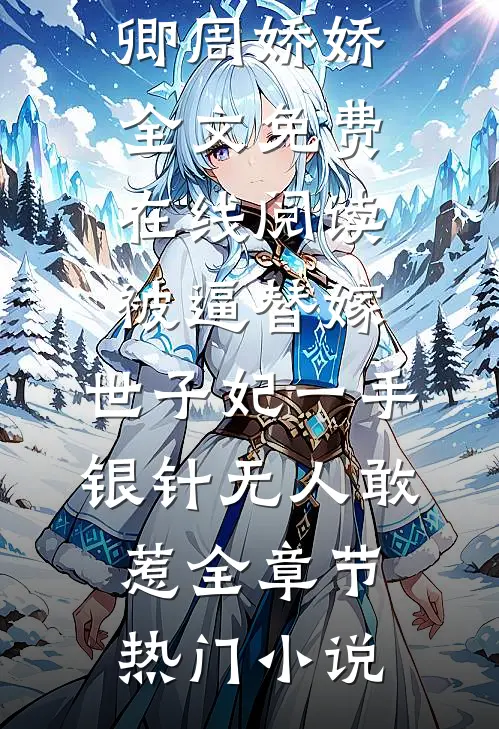 被逼替嫁:世子妃一手银针无人敢惹全章节