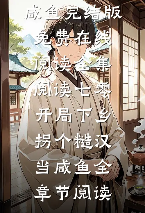 全集阅读七零:开局下乡,拐个糙汉当咸鱼
