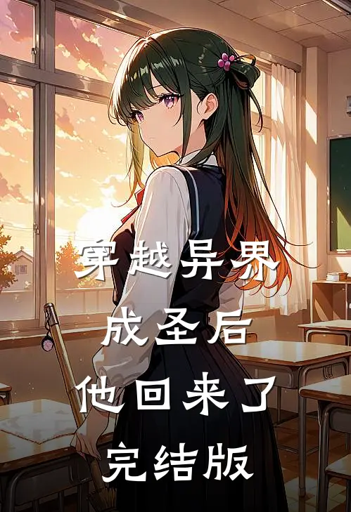 穿越异界成圣后,他回来了完结版