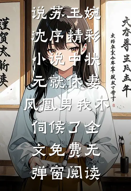 精彩小说中状元就休妻,凤凰男我不伺候了