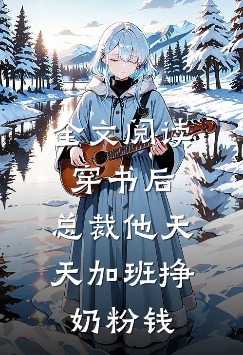 全文阅读穿书后,总裁他天天加班挣奶粉钱