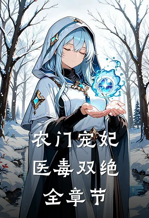 农门宠妃医毒双绝全章节