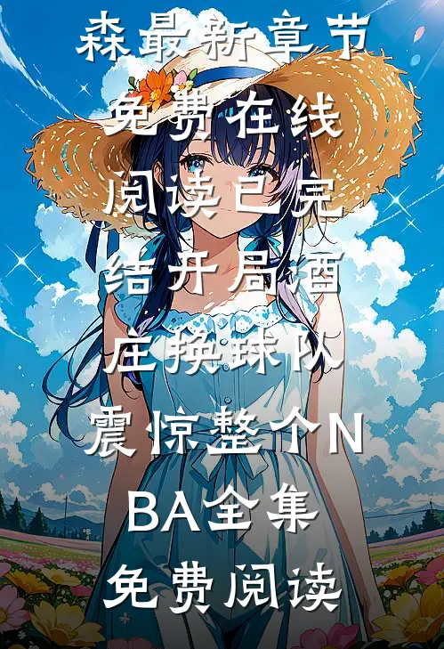 已完结开局酒庄换球队,震惊整个NBA