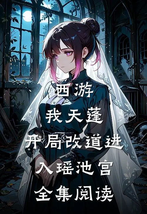 西游:我天蓬,开局改道进入瑶池宫全集阅读