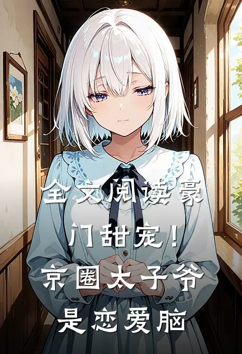 全文阅读豪门甜宠!京圈太子爷是恋爱脑