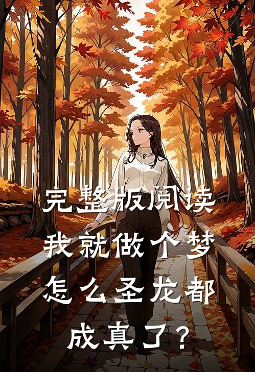 完整版阅读我就做个梦,怎么圣龙都成真了?