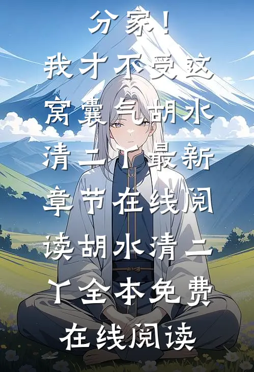 全文重男轻女?分家! 我才不受这窝囊气