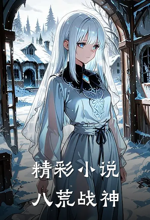 精彩小说八荒战神