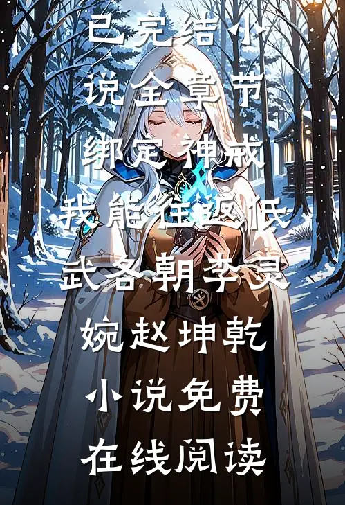 全章节绑定神戒,我能往返低武各朝